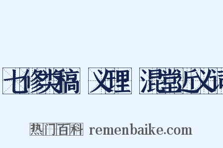 七修类稿·义理·混堂近义词是什么意思的图片
